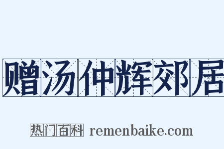 赠汤仲辉郊居是什么意思的图片
